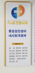 이앤김연합내과의원