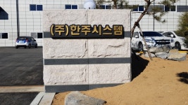 한주시스템