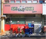 치킨히어로 파주통일동산점