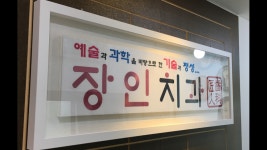 장인치과의원