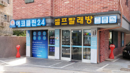 에코클린24 정릉점