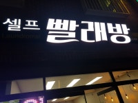 워시제주 화북삼화점