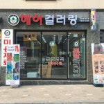 글리제헤어컬러링 마산점