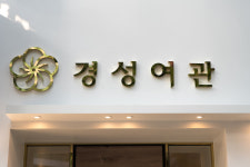 호텔 경성여관