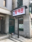 에덴장여관
