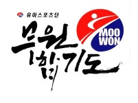 무원합기도 유아스포츠단