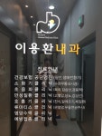 이용환내과의원