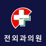 전외과의원