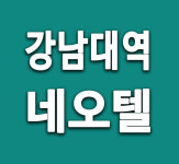 네오텔