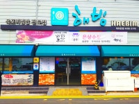 주식회사해빔 | 해빔 본점