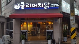 클리어치닭 평택본점