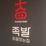 족발참잘하는집