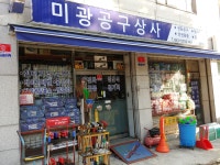 미광공구상사