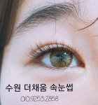 더채움속눈썹 아주대점