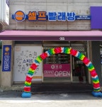 스피드셀프빨래방 용인죽전점