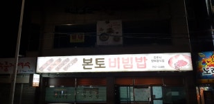 본토비빔밥
