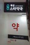 뚝섬스타약국