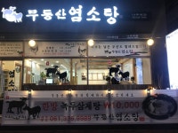 무등산염소탕 나주본점