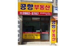 공항공인중개사사무소