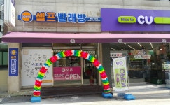 스피드셀프빨래방 용인죽전점