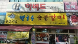 봉평막국수숯불갈비