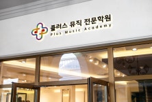 플러스뮤직전문학원