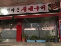 엄마손생선구이
