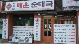 터미널매운순대국