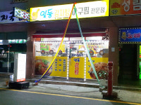 일등감자탕아구찜전문점
