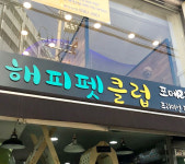 해피펫클럽