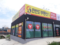 한반도부동산중개사무소