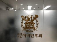 메디서울이비인후과의원