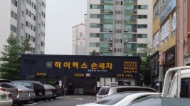 하이렉스손세차