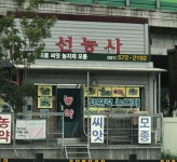 선농사