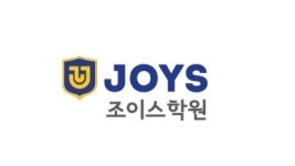 조이아소비학원 | 조이스학원