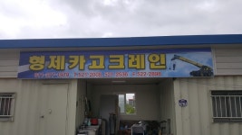 형제카고크레인