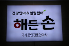 해든손지압원