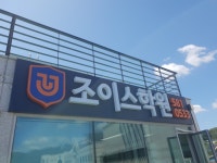 조이스학원