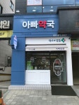 아빠약국