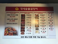 꺾세숯불꼼장어 포항점