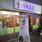 88식당