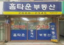 홈타운공인중개사사무소
