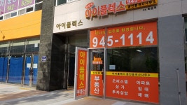 야당역아이플렉스공인중개사사무소
