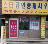 스타공인중개사사무소