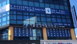 서울삼성재활의학과의원