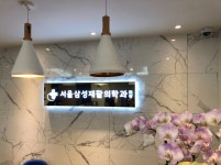 서울삼성재활의학과의원