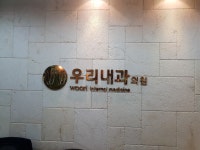우리내과의원