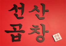 대구선산곱창