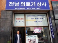 전남의료기상사