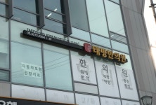 태평한의원